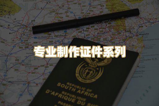 专业制作证件系列
