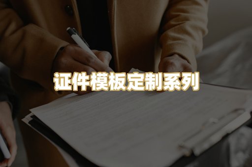 证件模板定制系列